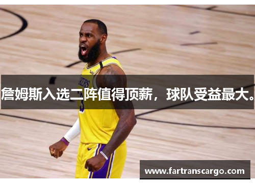 詹姆斯入选二阵值得顶薪，球队受益最大。