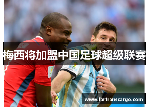 梅西将加盟中国足球超级联赛