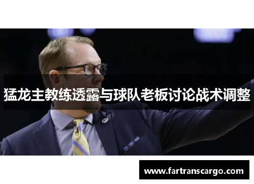 猛龙主教练透露与球队老板讨论战术调整