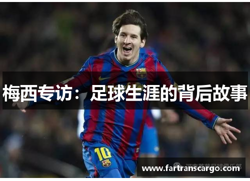 梅西专访：足球生涯的背后故事