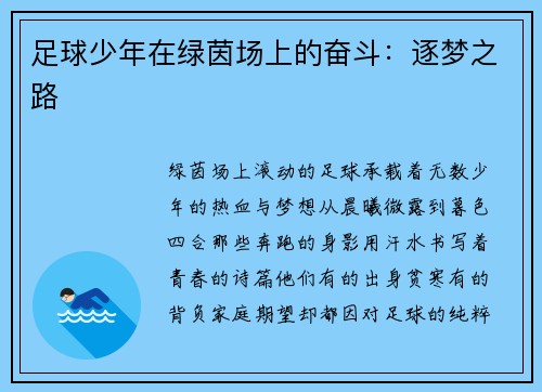 足球少年在绿茵场上的奋斗：逐梦之路