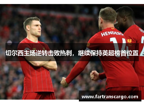 切尔西主场逆转击败热刺，继续保持英超榜首位置