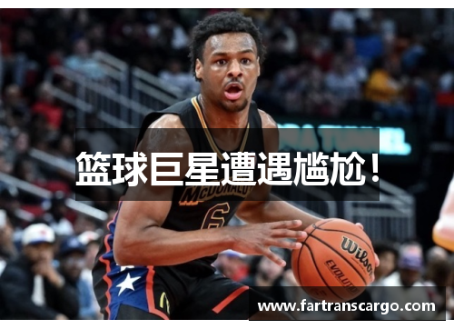 篮球巨星遭遇尴尬！