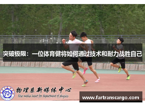 突破极限：一位体育健将如何通过技术和耐力战胜自己