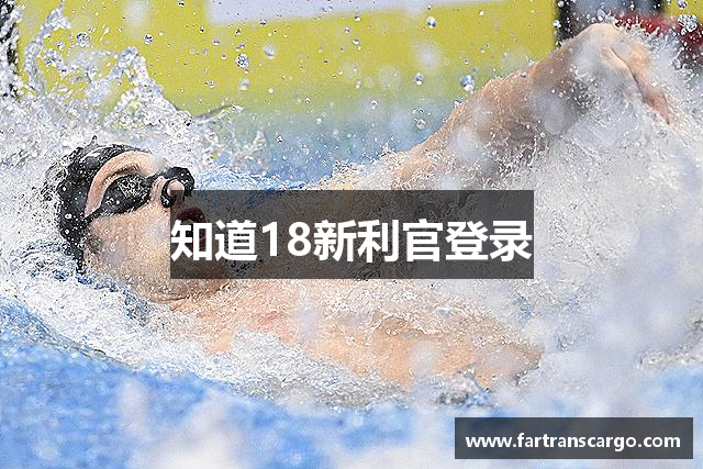 知道18新利官登录